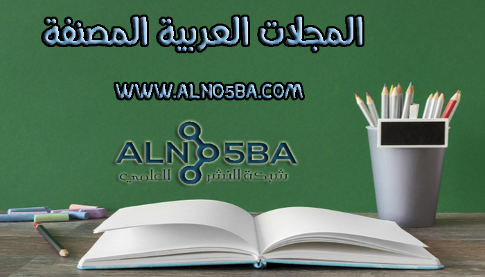 المجلات العربية المصنفة